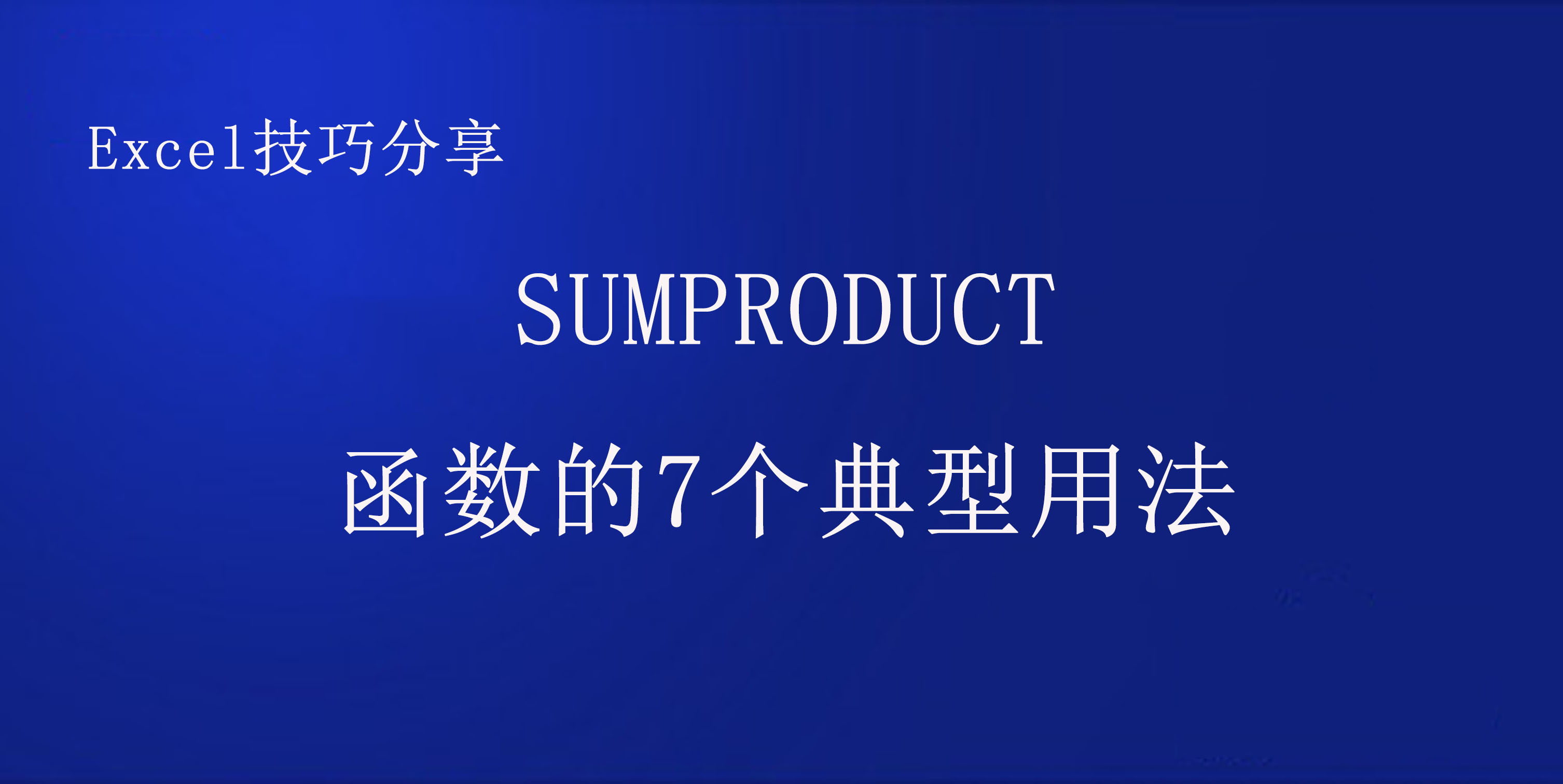 SUMPRODUCT7÷